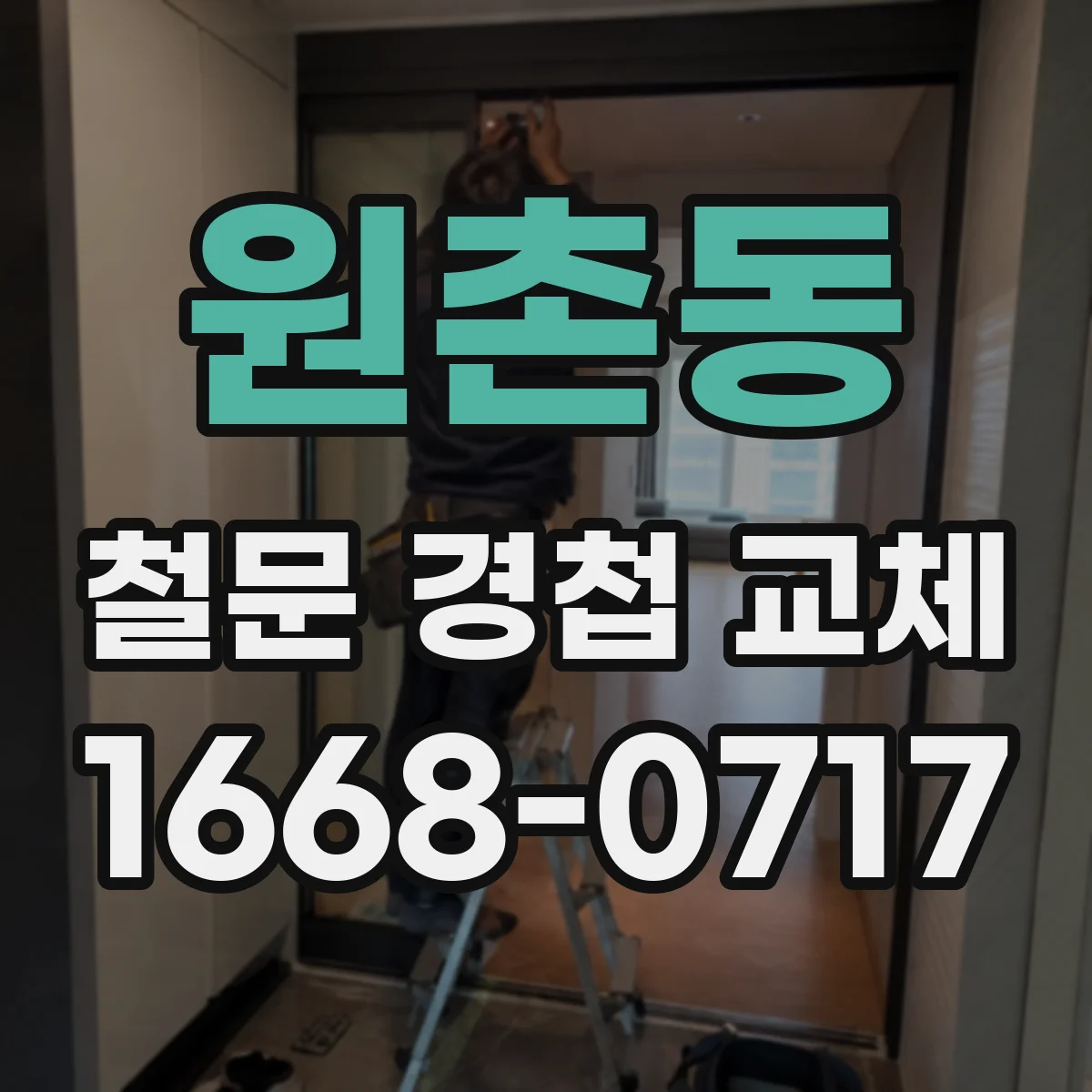원촌동 철문 경첩 교체