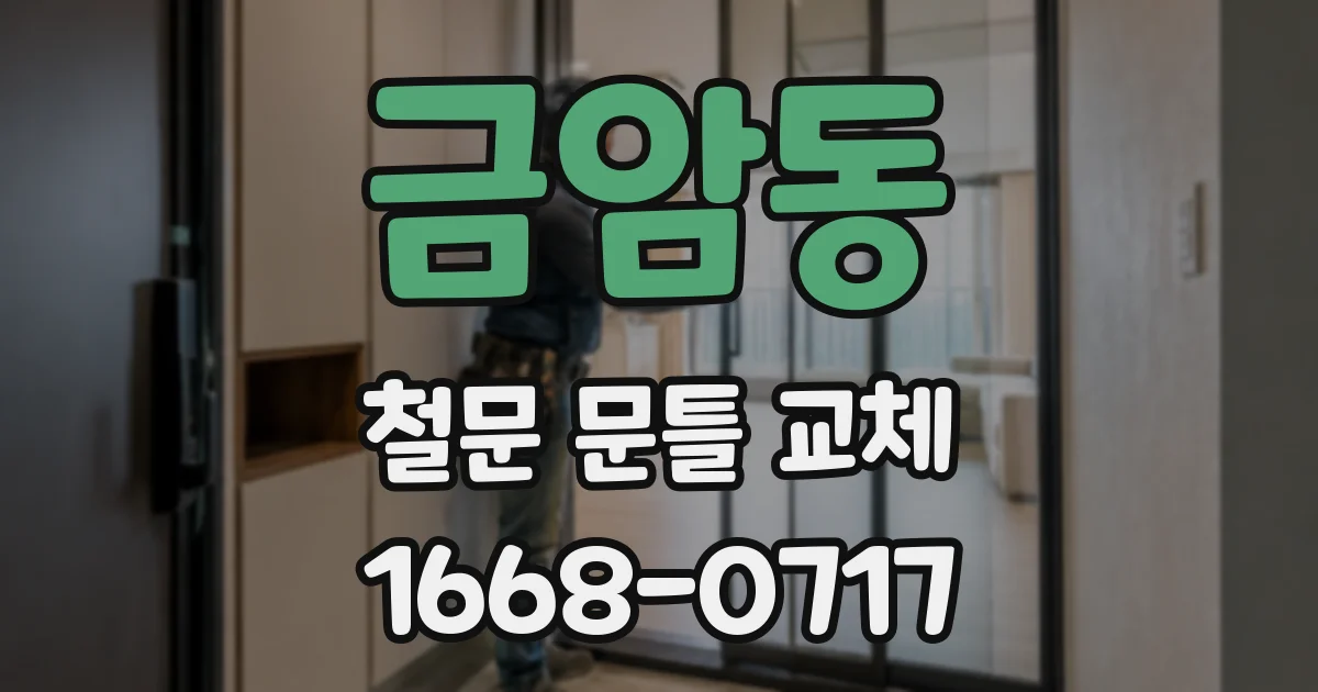 금암동 철문 문틀 교체