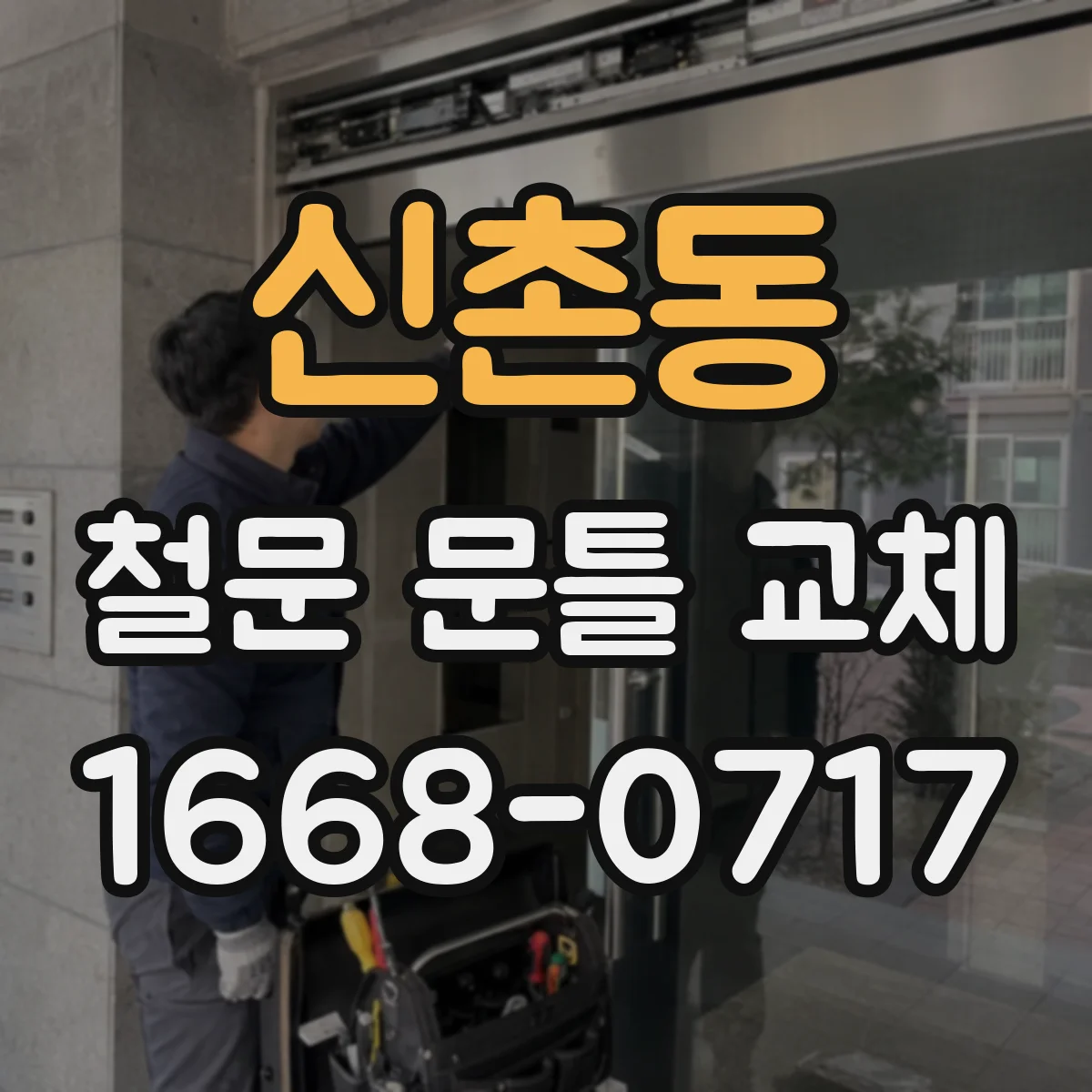 신촌동 철문 문틀 교체
