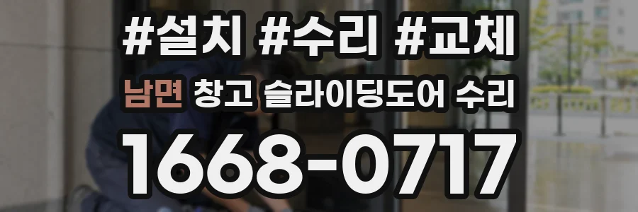 남면 창고 슬라이딩도어 수리