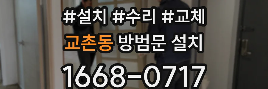 교촌동 방범문 설치
