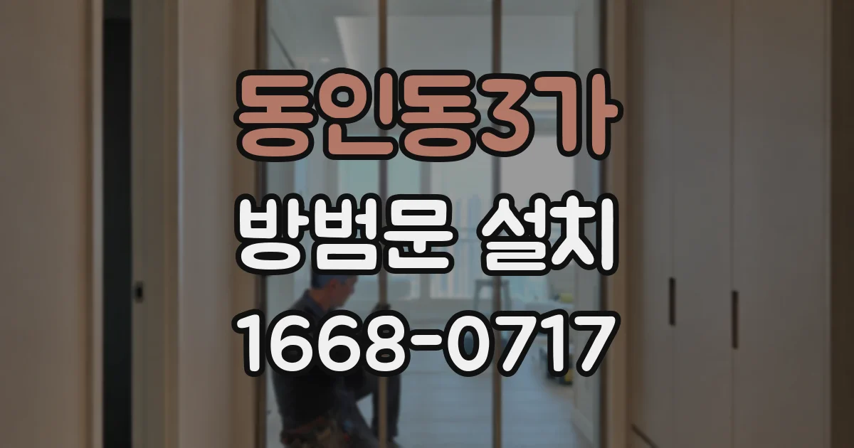 동인동3가 방범문 설치