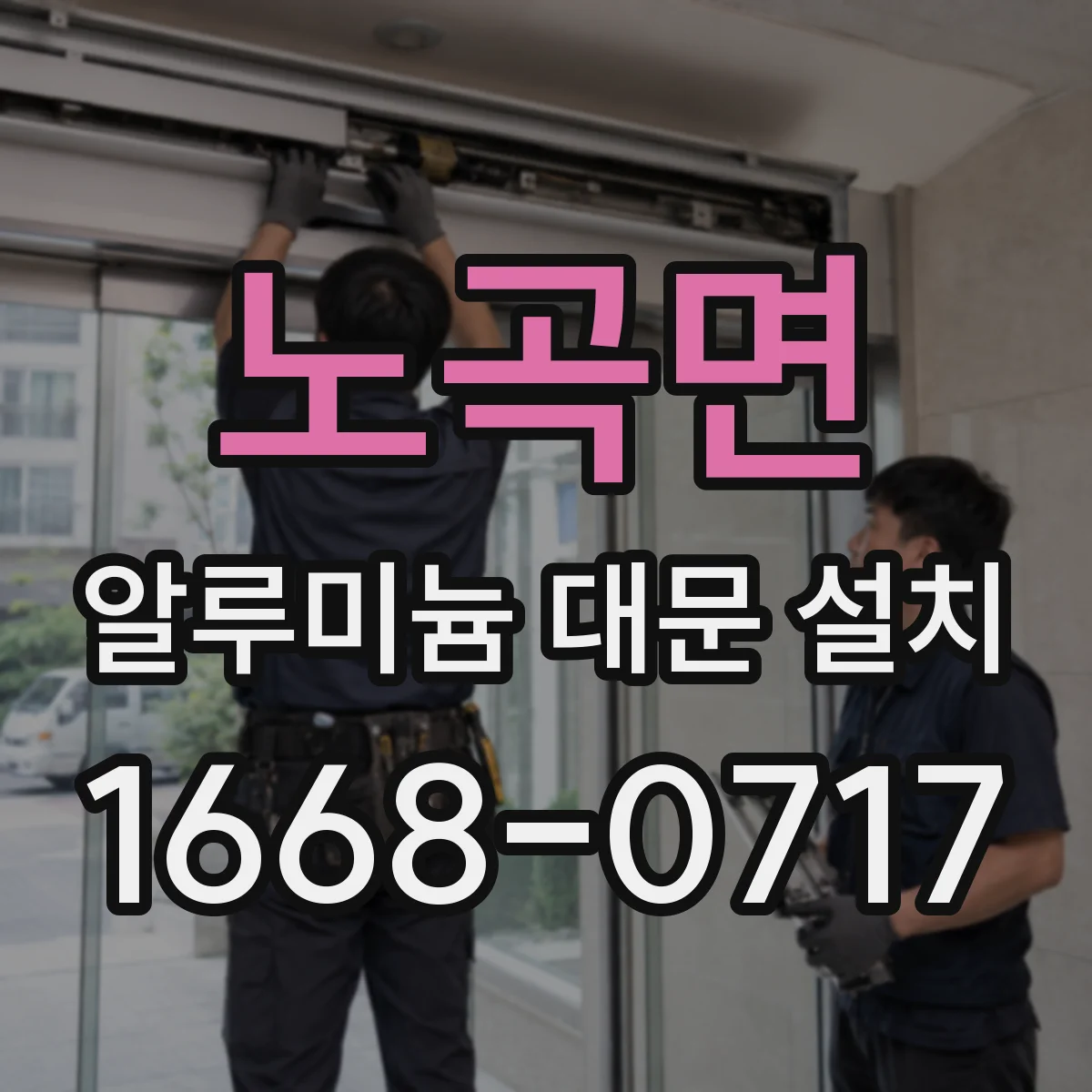노곡면 알루미늄 대문 설치