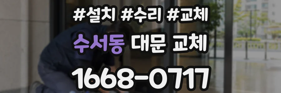 수서동 대문 교체