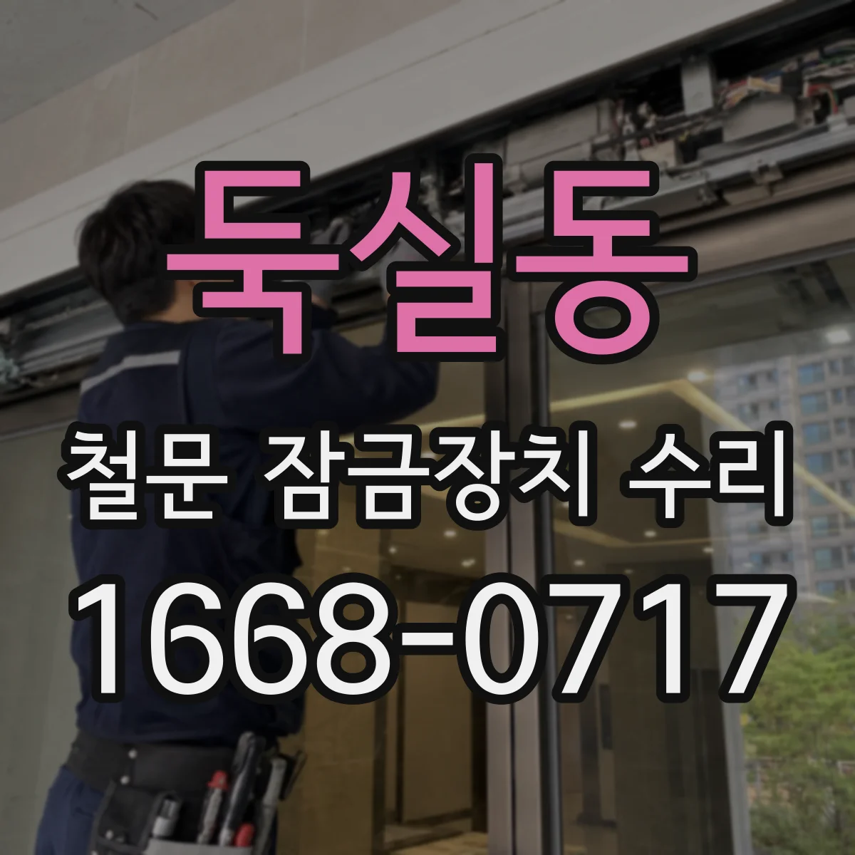 둑실동 철문 잠금장치 수리