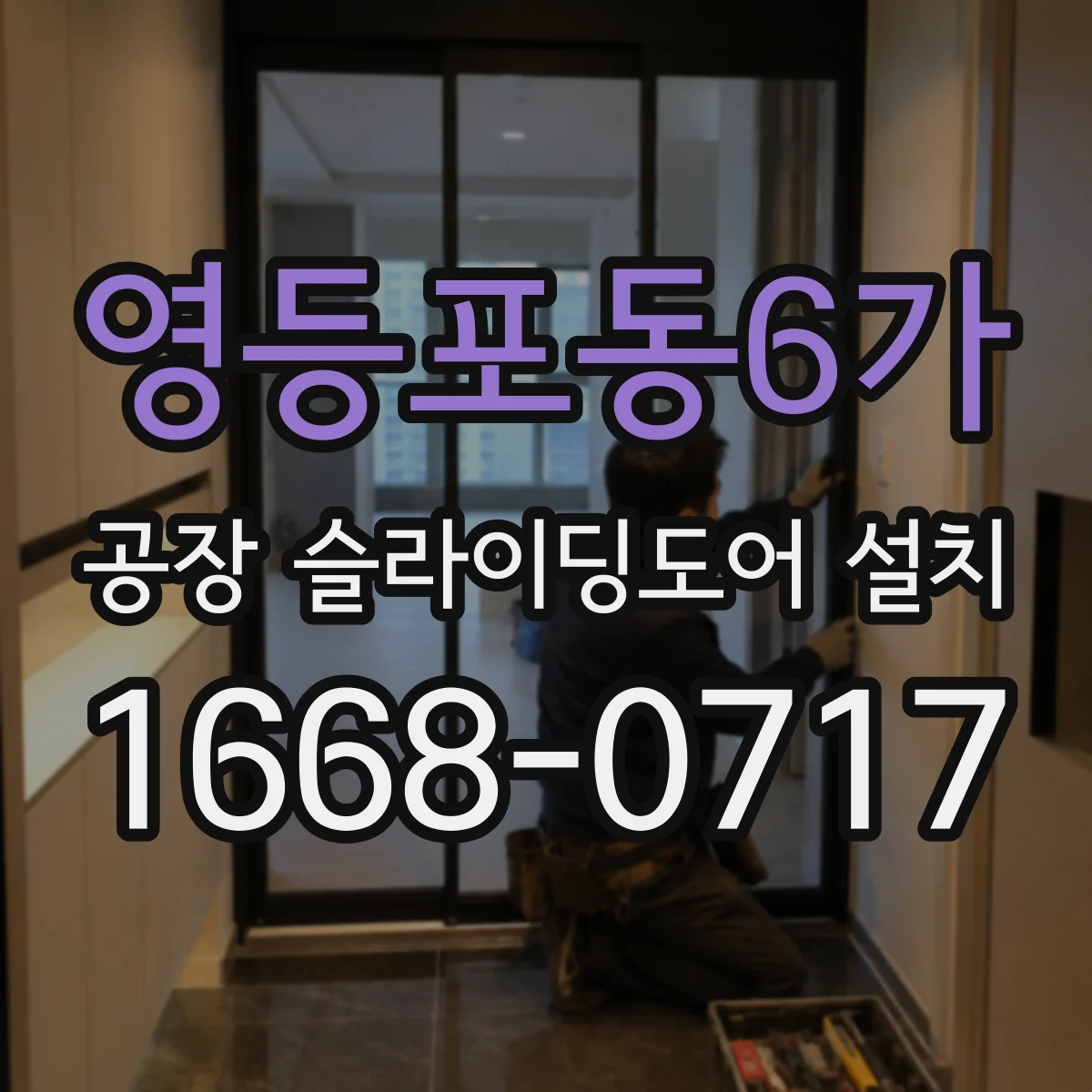 영등포동6가 공장 슬라이딩도어 설치