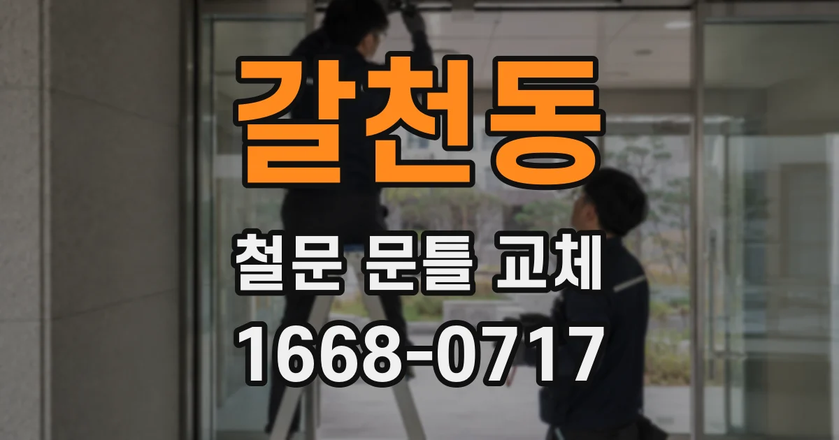갈천동 철문 문틀 교체