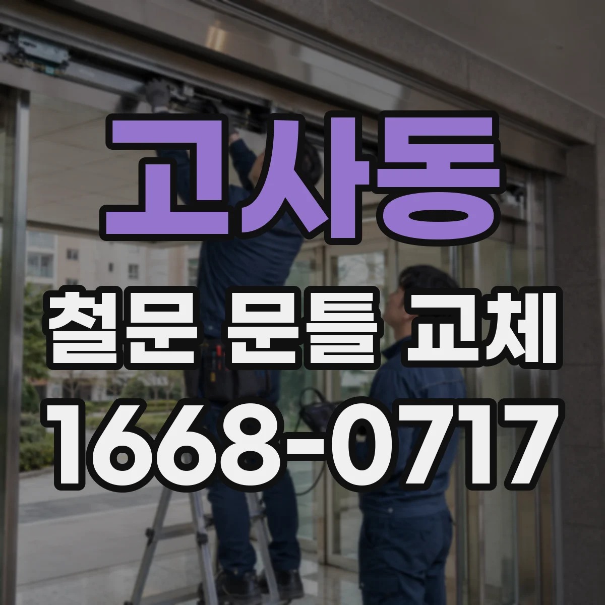 고사동 철문 문틀 교체