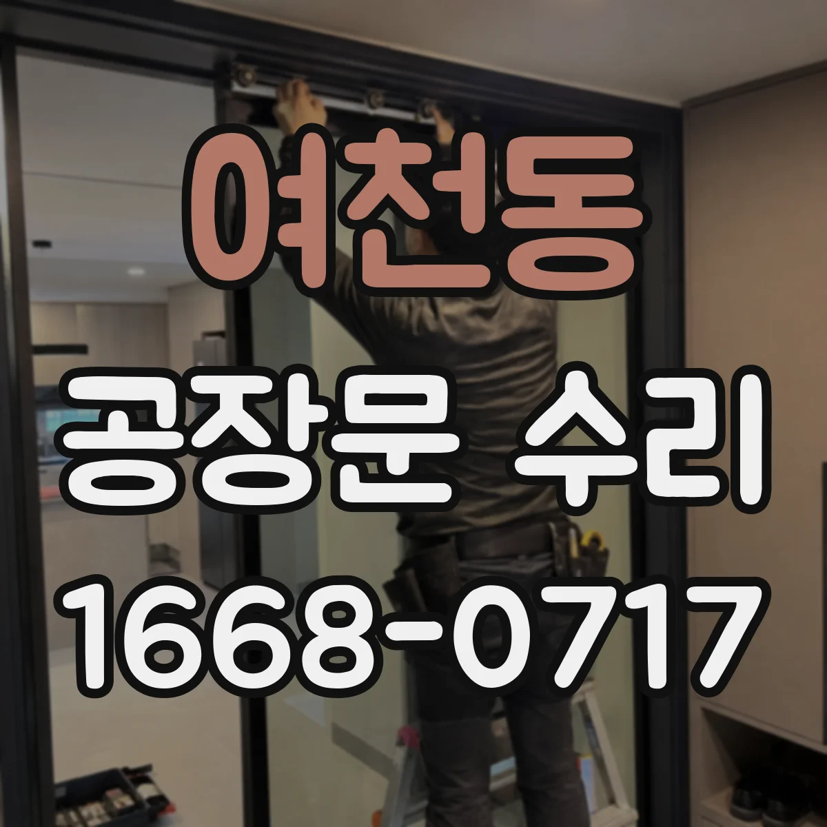 여천동 공장문 수리