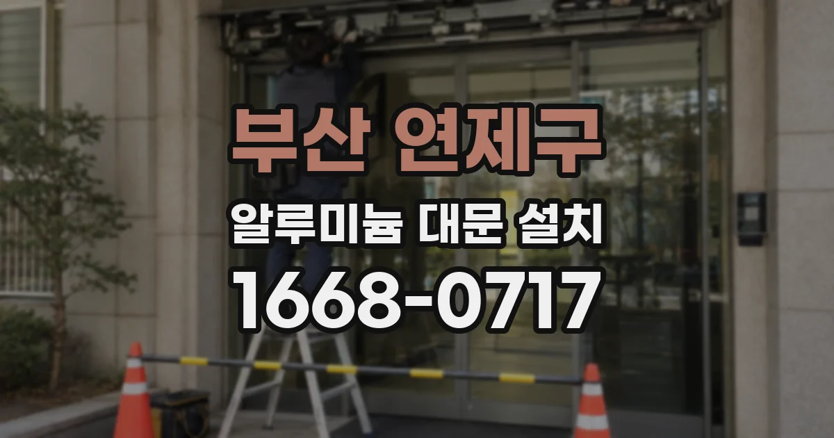 부산 연제구 알루미늄 대문 설치