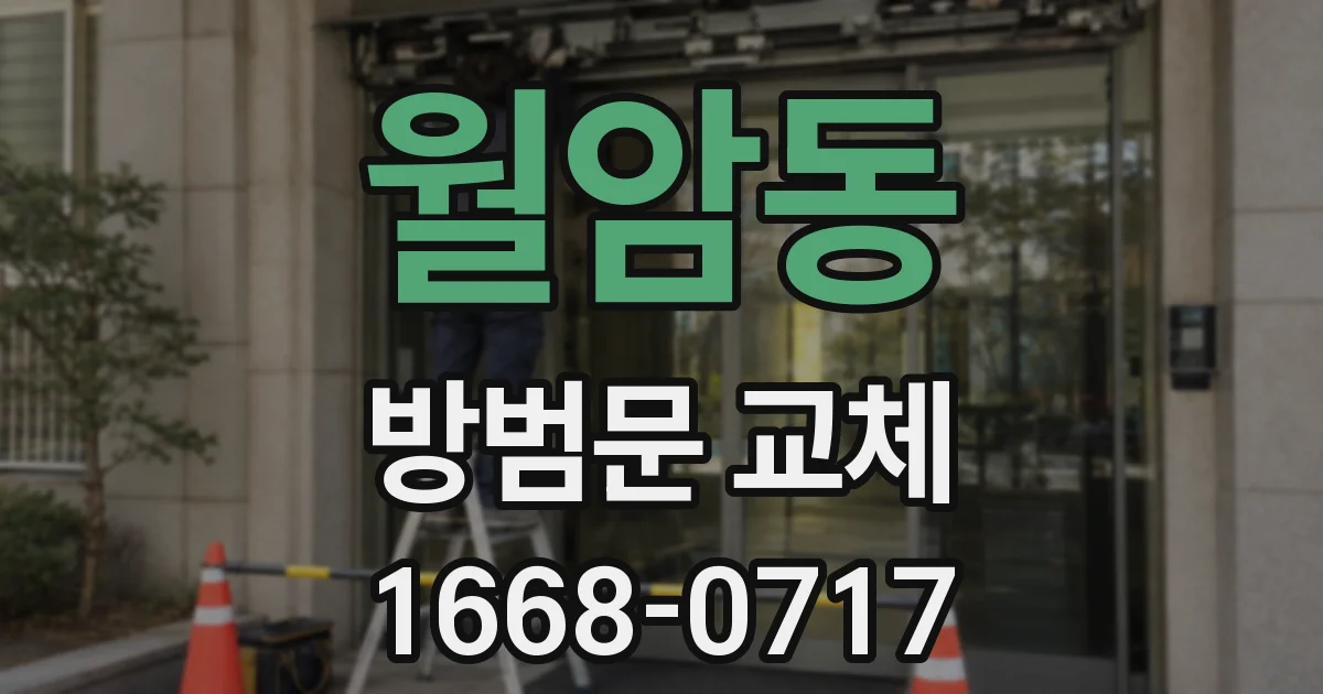월암동 방범문 교체