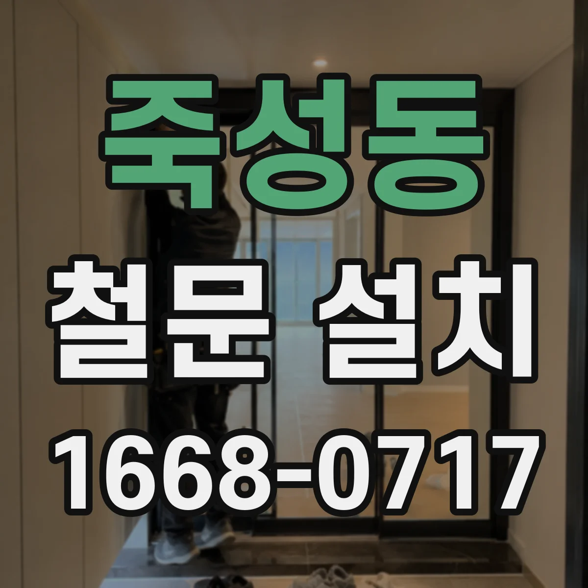 죽성동 철문 설치