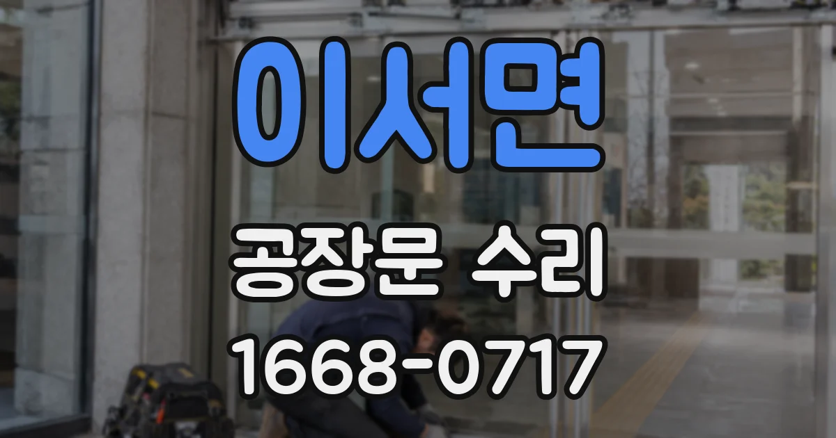 이서면 공장문 수리