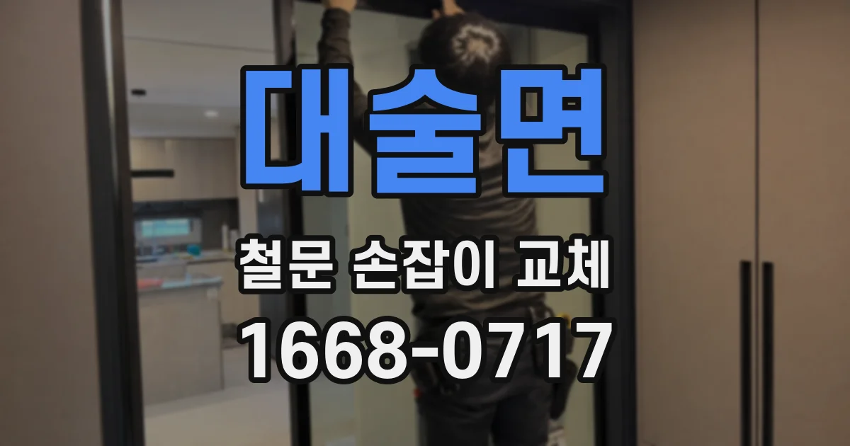 대술면 철문 손잡이 교체