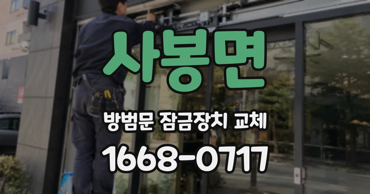 사봉면 방범문 잠금장치 교체