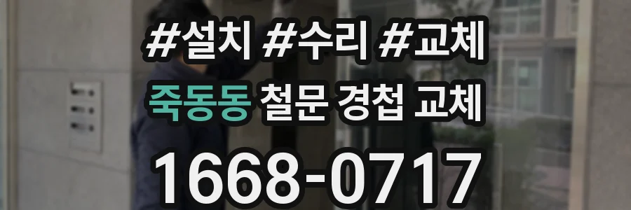 죽동동 철문 경첩 교체