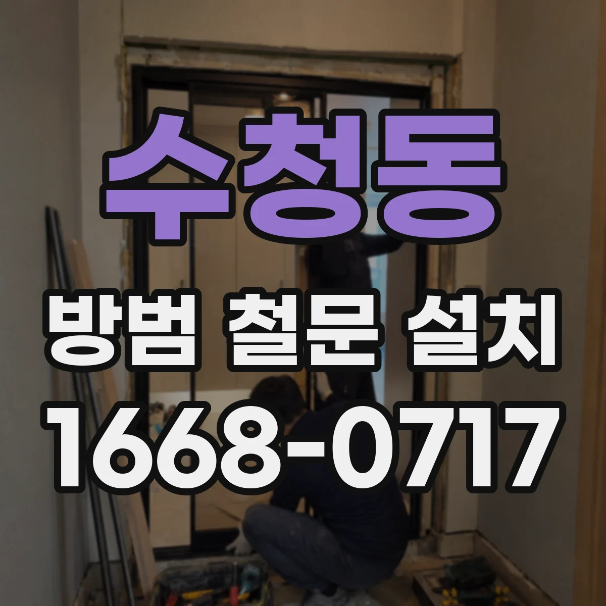 수청동 방범 철문 설치