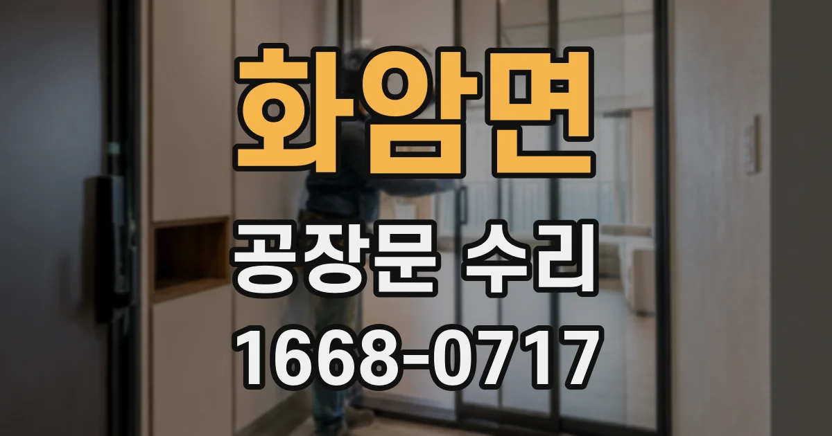화암면 공장문 수리