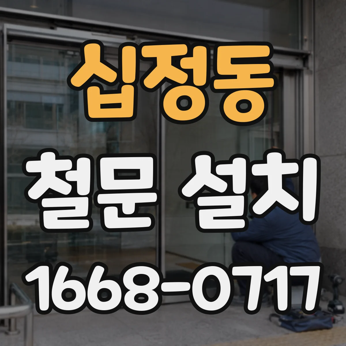 십정동 철문 설치