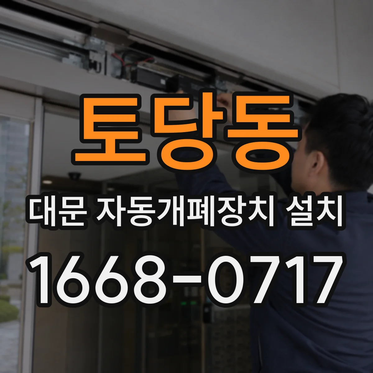토당동 대문 자동개폐장치 설치