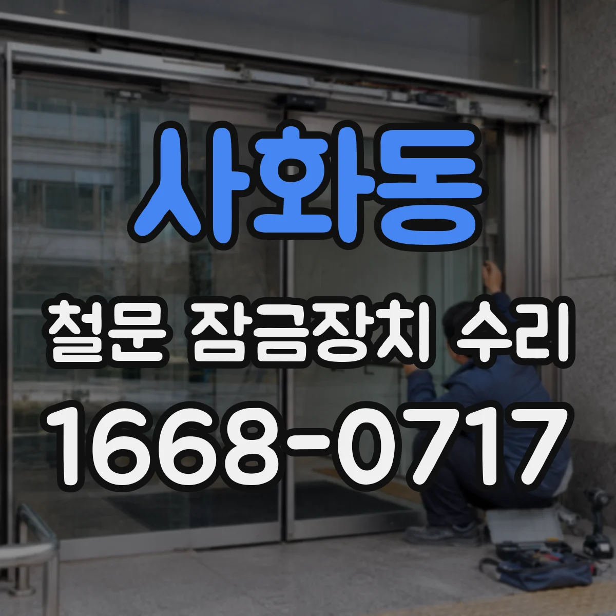 사화동 철문 잠금장치 수리