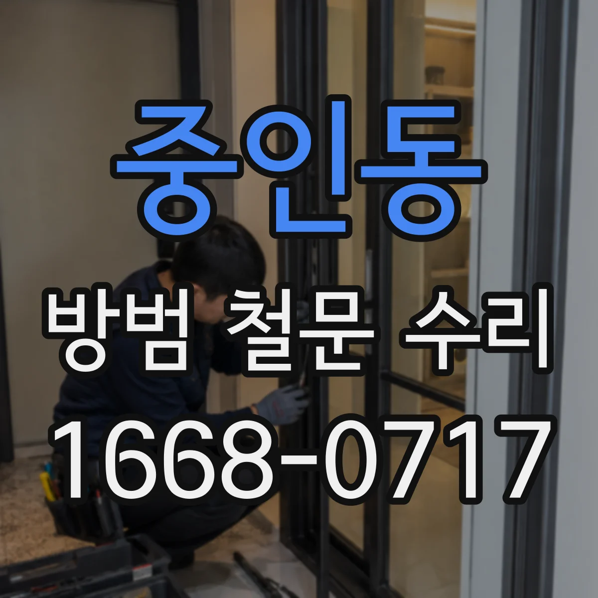 중인동 방범 철문 수리