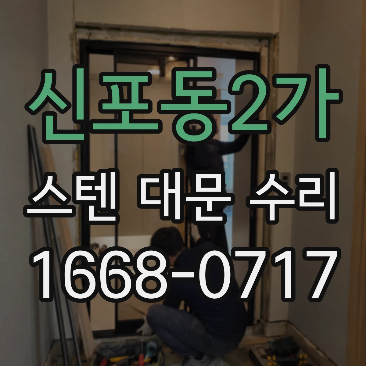 신포동2가 스텐 대문 수리