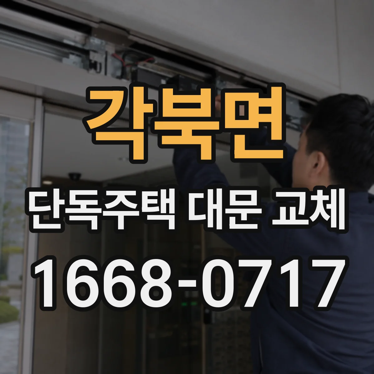 각북면 단독주택 대문 교체