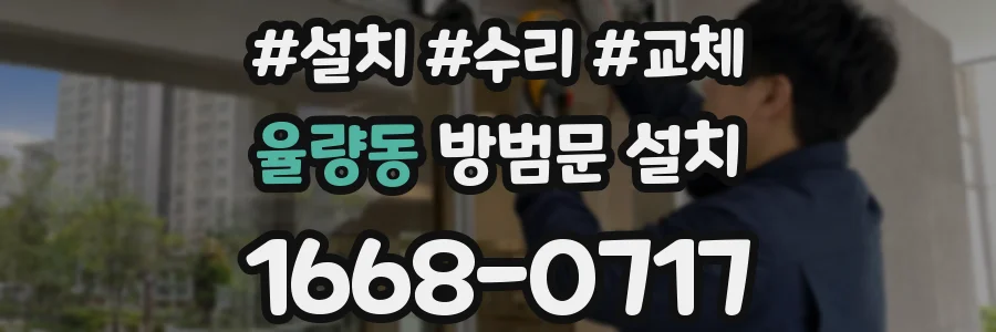 율량동 방범문 설치