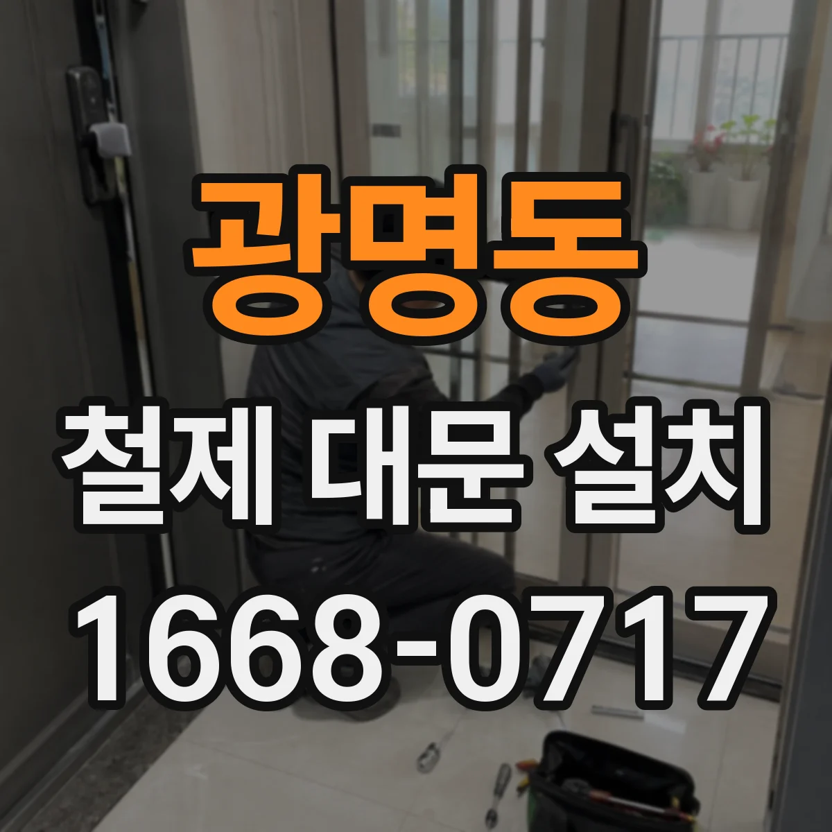 광명동 철제 대문 설치