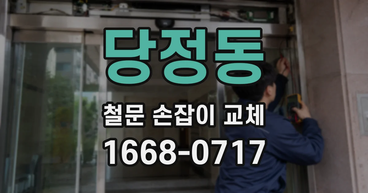 당정동 철문 손잡이 교체