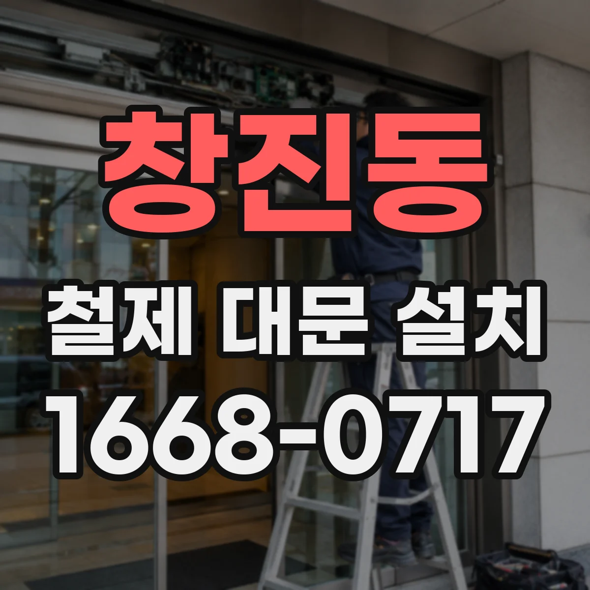창진동 철제 대문 설치