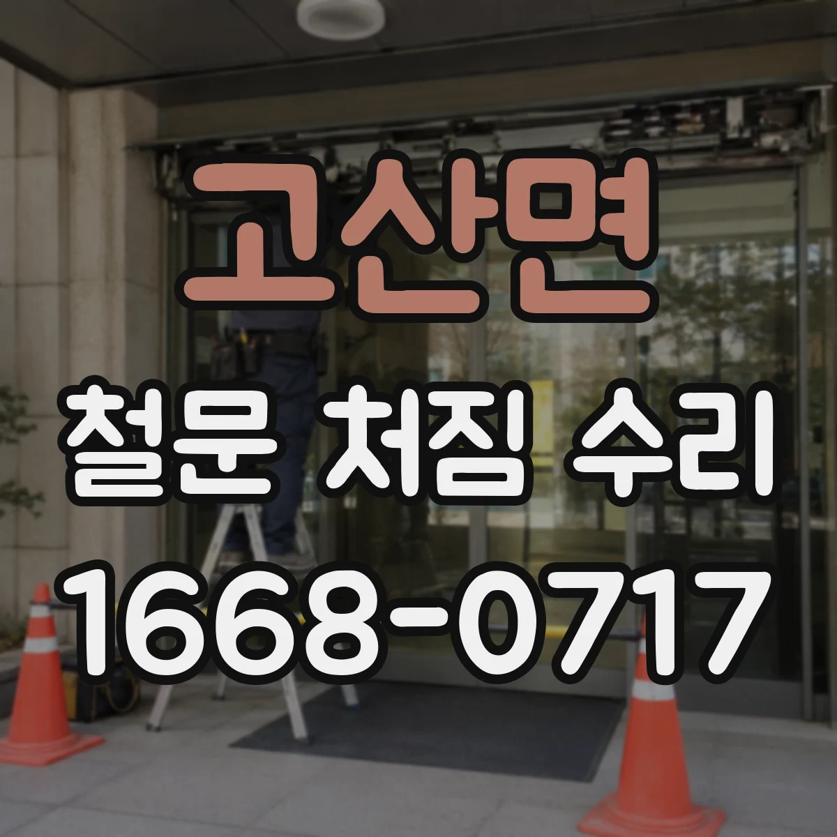 고산면 철문 처짐 수리