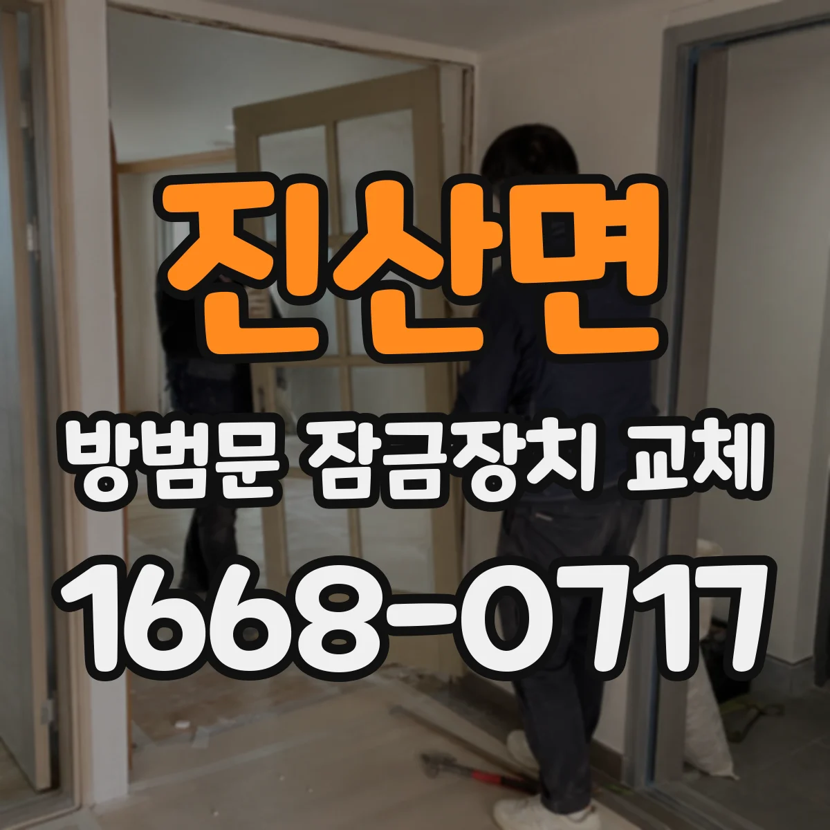 진산면 방범문 잠금장치 교체