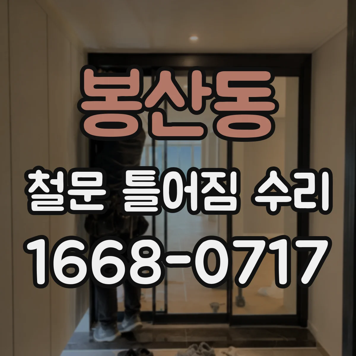 봉산동 철문 틀어짐 수리