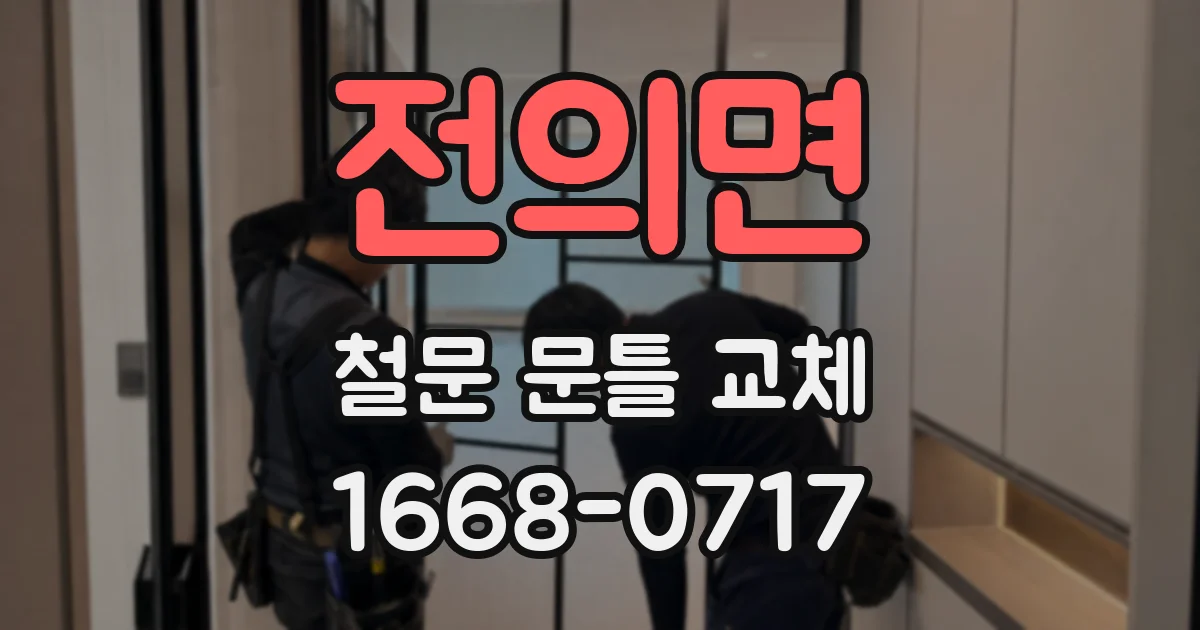 전의면 철문 문틀 교체