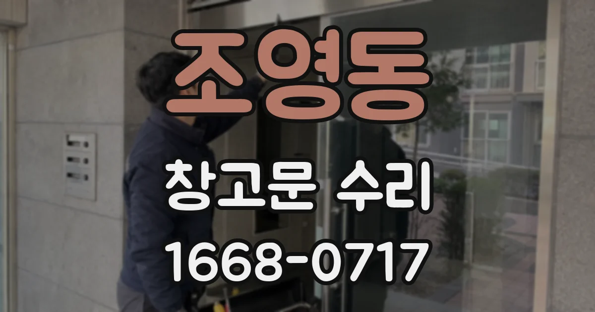 조영동 창고문 수리