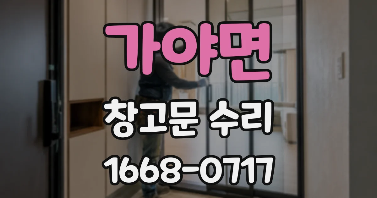 가야면 창고문 수리