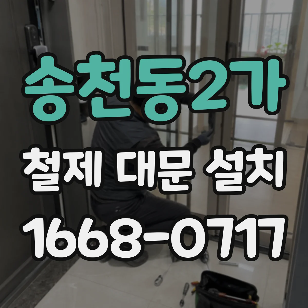 송천동2가 철제 대문 설치