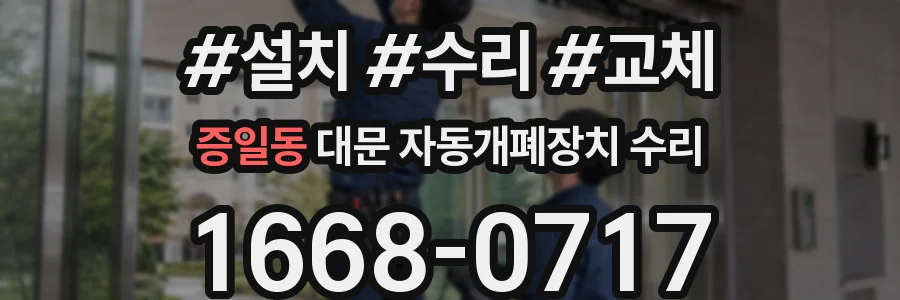 증일동 대문 자동개폐장치 수리