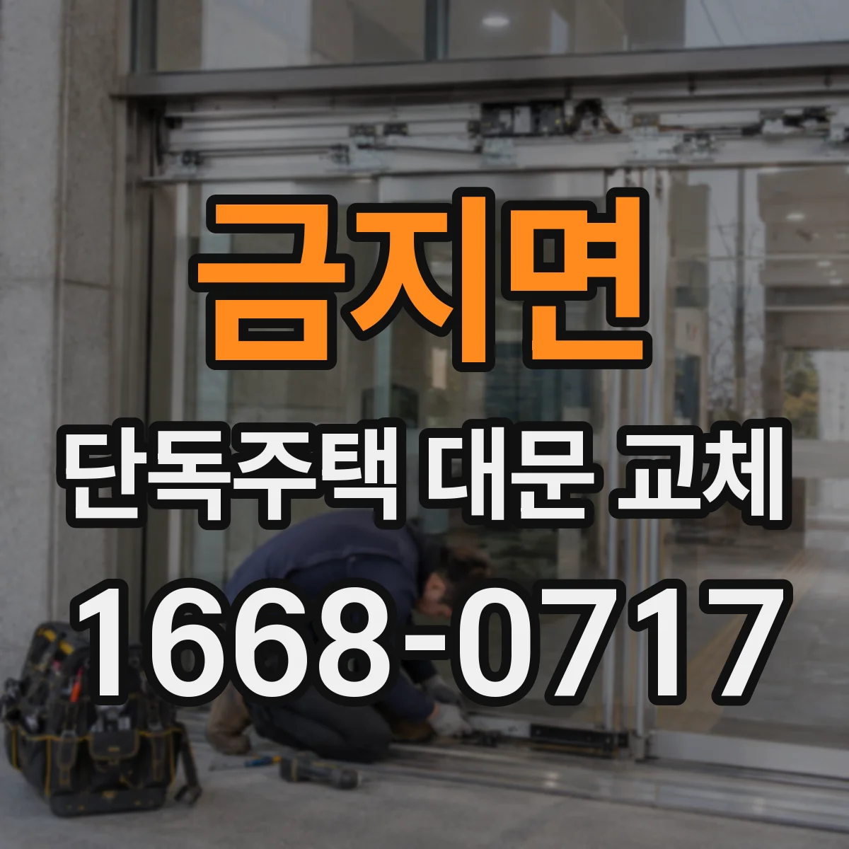 금지면 단독주택 대문 교체