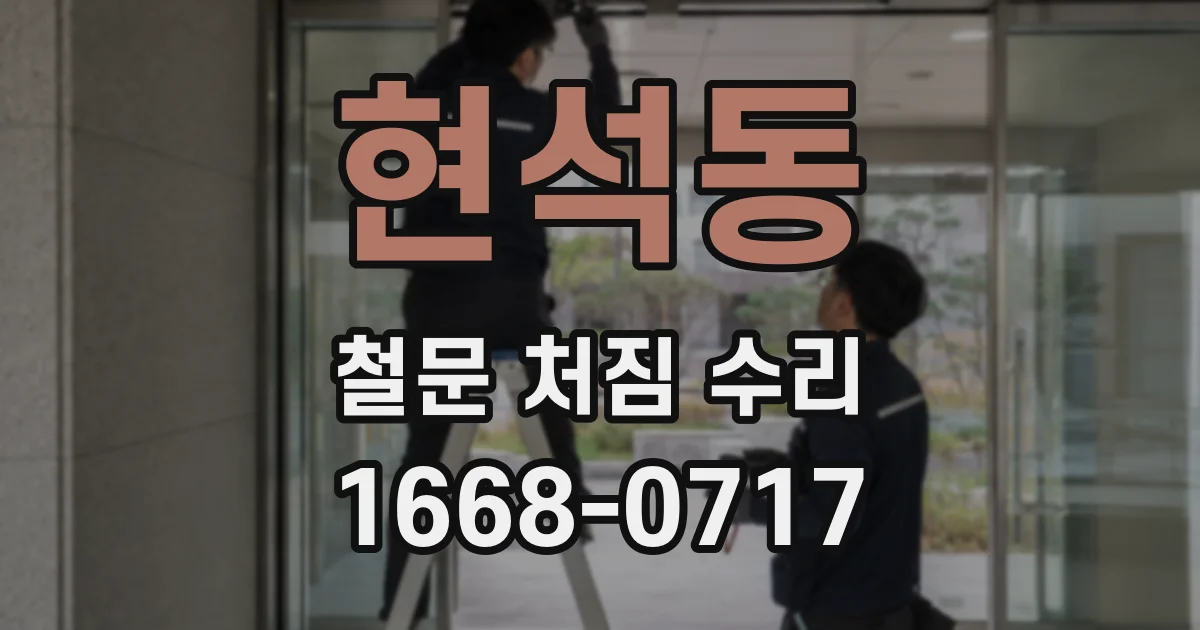 현석동 철문 처짐 수리