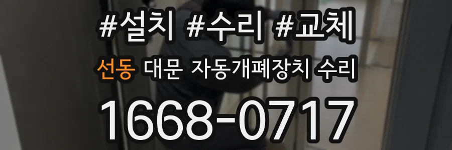 선동 대문 자동개폐장치 수리
