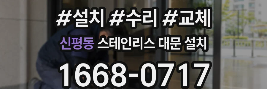 신평동 스테인리스 대문 설치