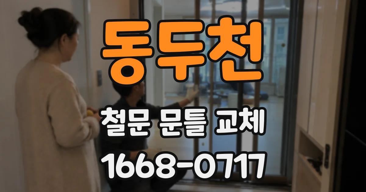 동두천 철문 문틀 교체