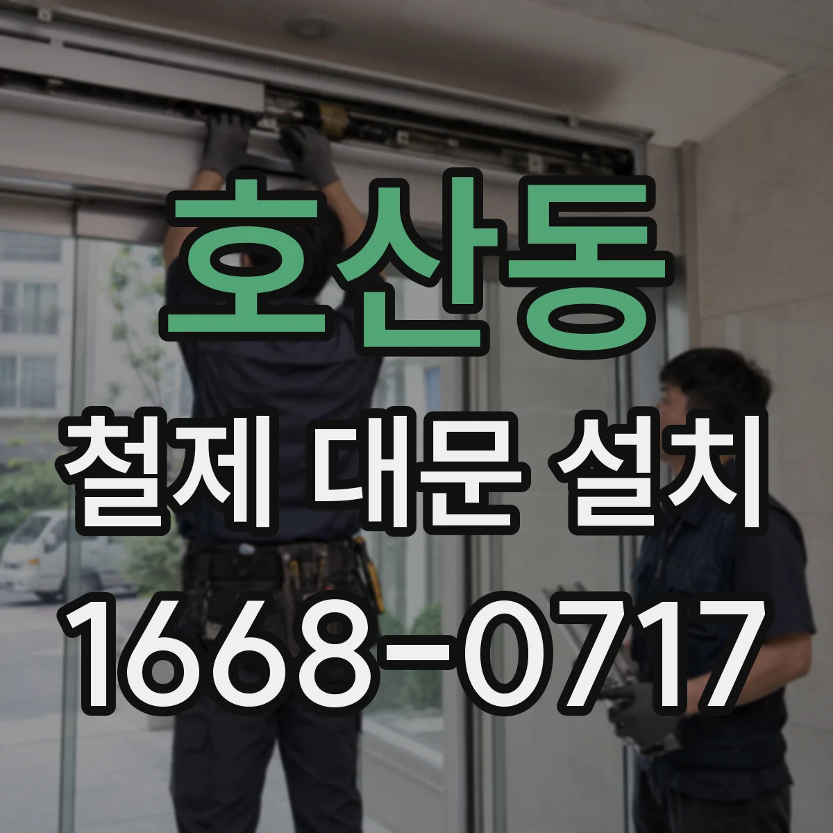 호산동 철제 대문 설치