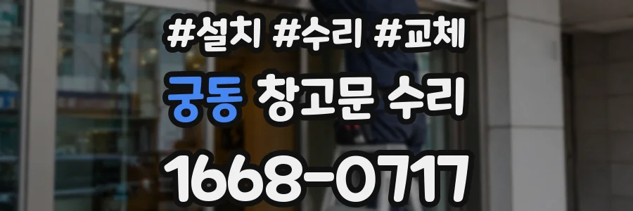 궁동 창고문 수리
