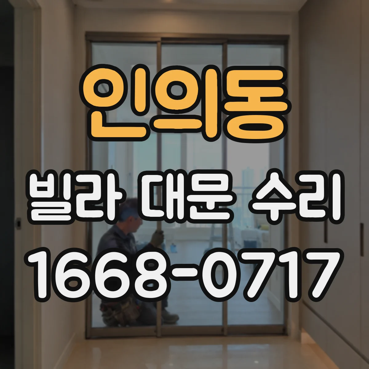 인의동 빌라 대문 수리 비 오면 새는 누수 원인 방수 실링 점검