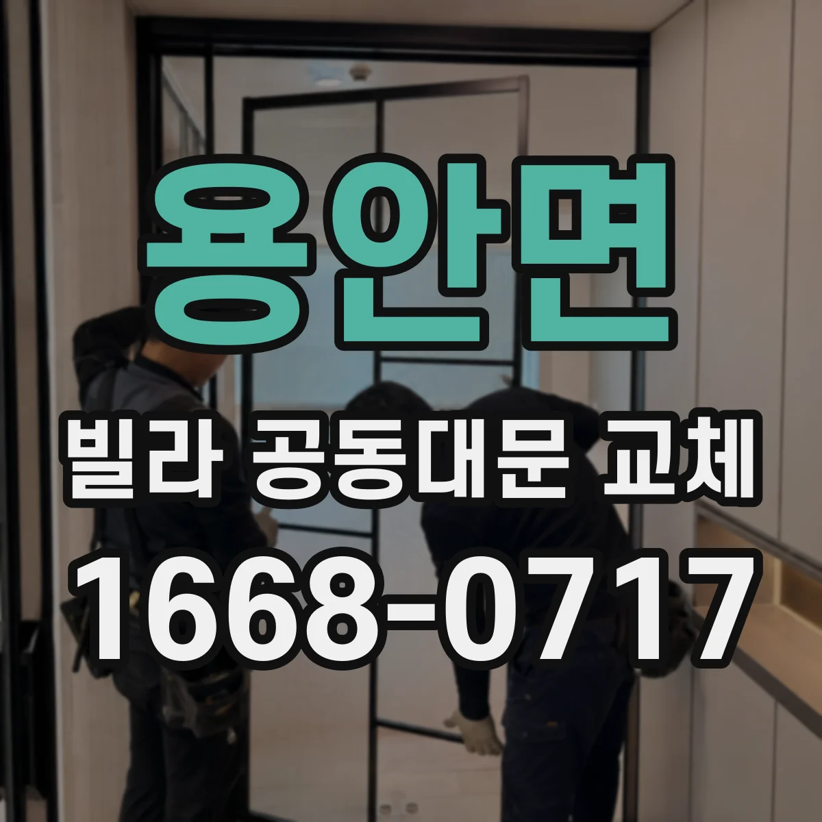 용안면 빌라 공동대문 교체
