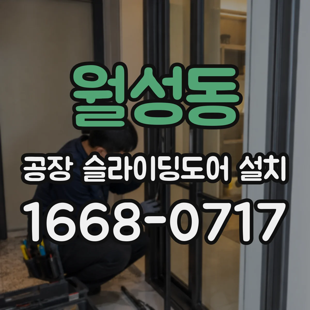 월성동 공장 슬라이딩도어 설치